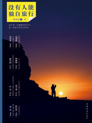 cover image of 没有人能独自旅行